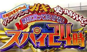 速報！ ダウンタウンのガキの使いやあらへんで17 罰 「絶対に笑っては