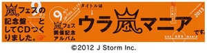 通販限定商品 12嵐 フェス開催記念アルバム ウラアラマニア Ura Ara Mania 発売決定 一般店での発売はありませんのでご注意ください 音楽好きなkhmameoの過去ログ