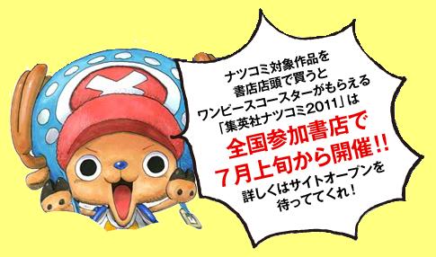 集英社 ナツコミ 夏のコミックスフェア「ナツコミ2011」ONE