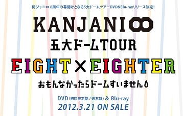 関ジャニ∞五大ドームTOUR EIGHT×EIGHTERおもんなかったらドーム かわいらし